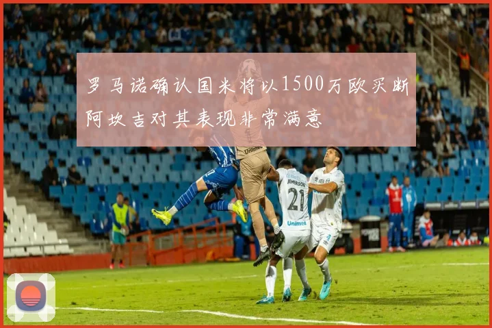 罗马诺确认国米将以1500万欧买断阿坎吉对其表现非常满意