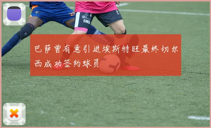 巴萨曾有意引进埃斯特旺最终切尔西成功签约球员
