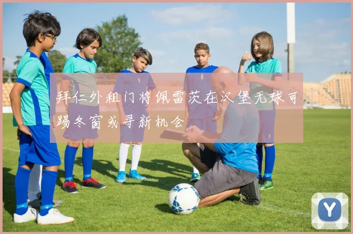 拜仁外租门将佩雷茨在汉堡无球可踢冬窗或寻新机会