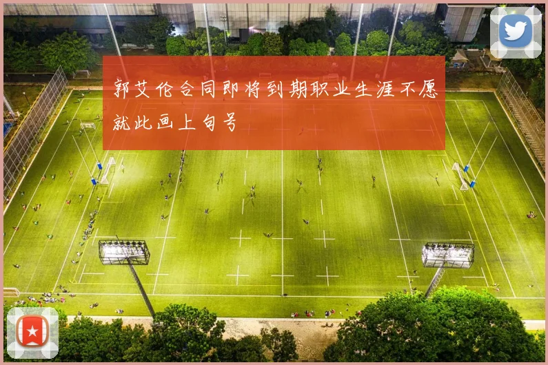 郭艾伦合同即将到期职业生涯不愿就此画上句号