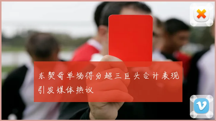 东契奇单场得分超三巨头合计表现引发媒体热议