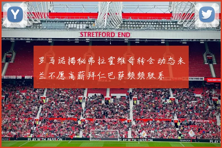 罗马诺揭秘弗拉霍维奇转会动态米兰不愿高薪拜仁巴萨频频联系