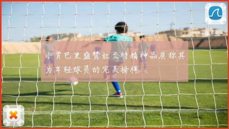 小贾巴里盛赞杜兰特精神品质称其为年轻球员的完美榜样