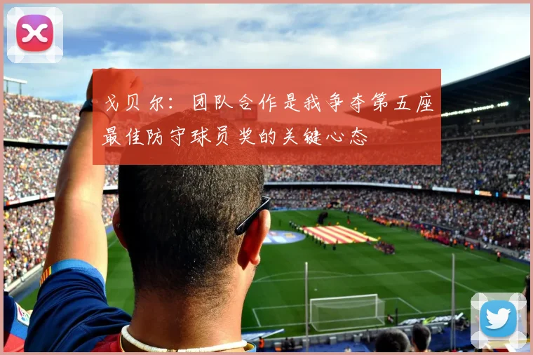 戈贝尔：团队合作是我争夺第五座最佳防守球员奖的关键心态